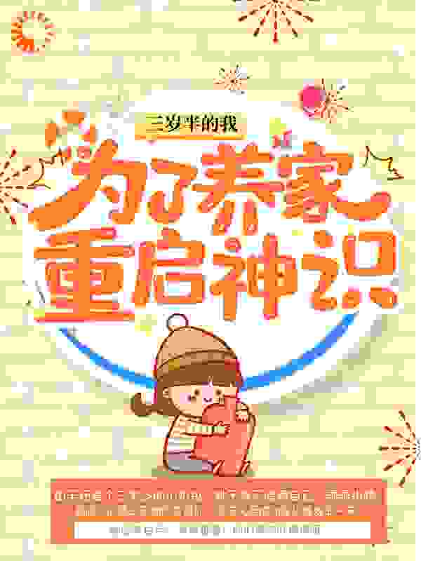 三岁半的我为了养家重启神识