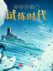 科幻天庭:试炼时代