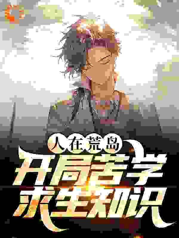 人在荒岛，开局苦学求生知识