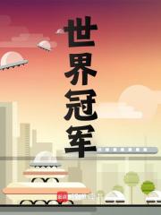 世界冠军