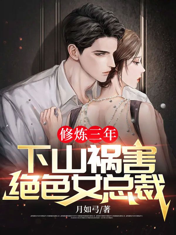 修炼三年,下山祸害绝色女总裁