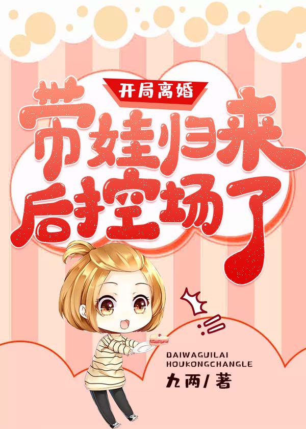 开局离婚，带娃归来后控场了