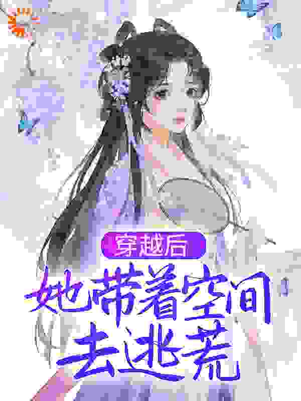穿越后，她带着空间去逃荒