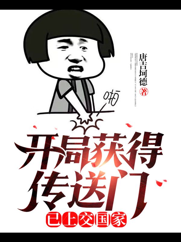 开局获得传送门,已上交国家