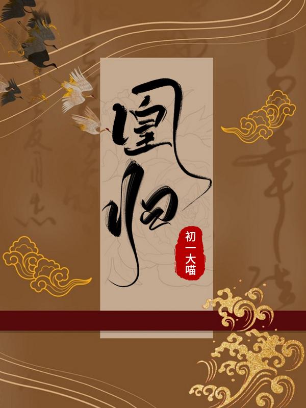 凰归