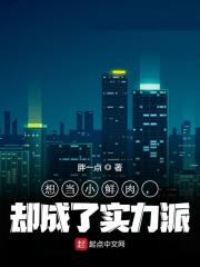 想当小鲜肉,却成了实力派