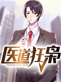 医道狂枭