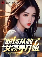 职场从救了女领导开始