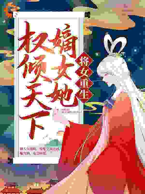 将女重生：嫡女她权倾天下