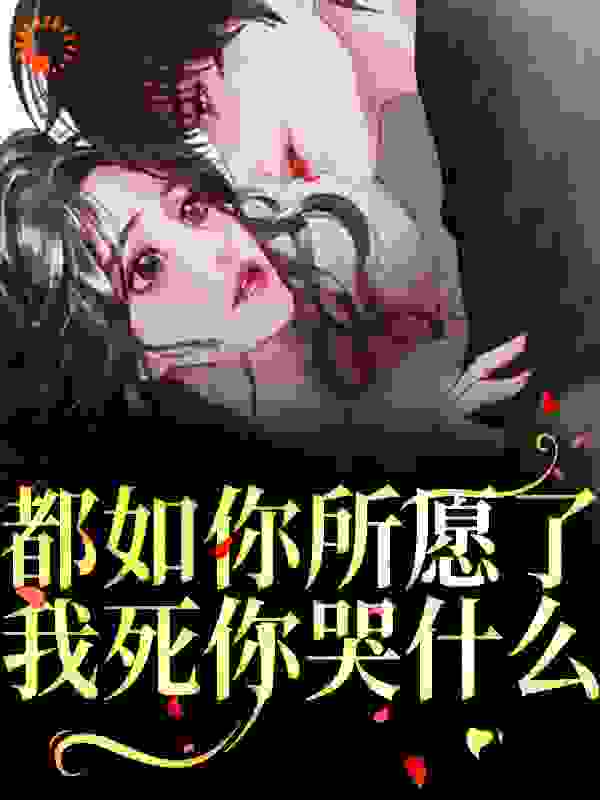 都如你所愿了，我死你哭什么？
