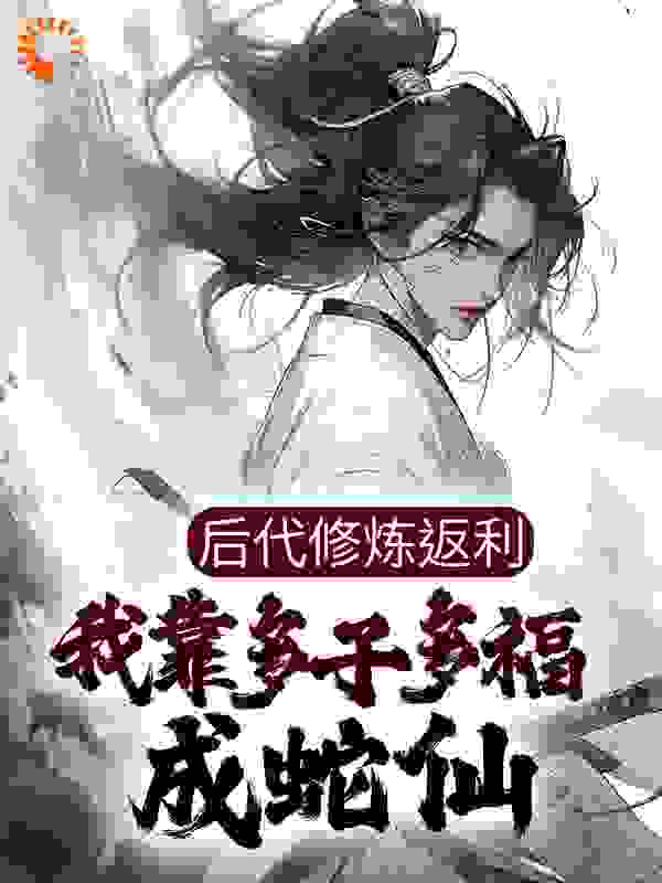 后代修炼返利，我靠多子多福成蛇仙