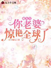 蔺先生，你老婆惊艳全球了