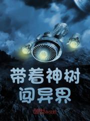 带着神树闯异界
