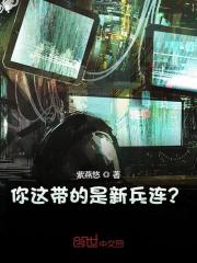 你这带的是新兵连?