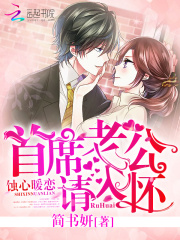 蚀心暖恋：首席老公请入怀