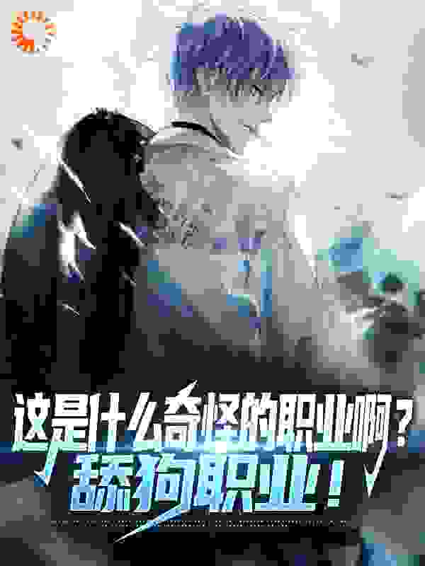 这是什么奇怪的职业啊?舔狗职业!