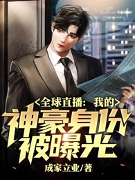 全球直播:我的神豪身份被曝光