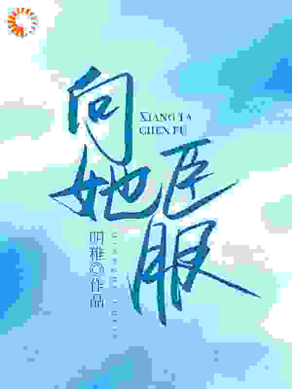 向她臣服