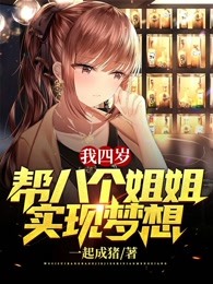 我四岁,帮八个姐姐实现梦想