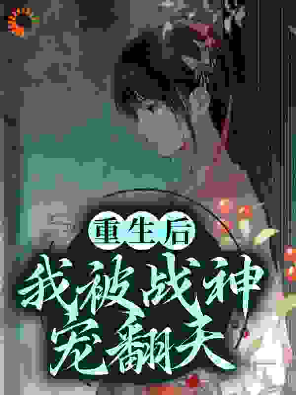 重生后，我被战神宠翻天