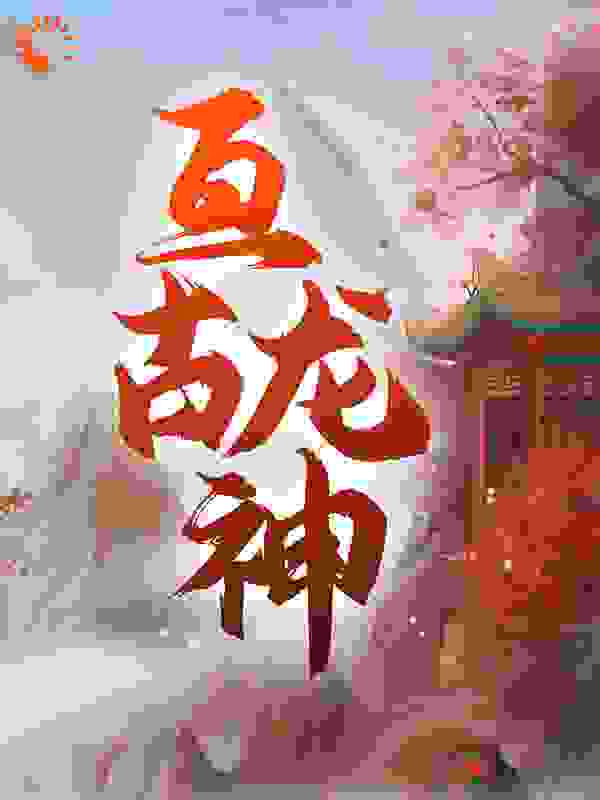 亘古龙神