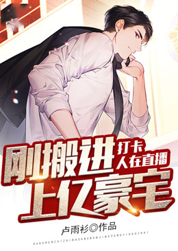 打卡,人在直播,刚搬进上亿豪宅