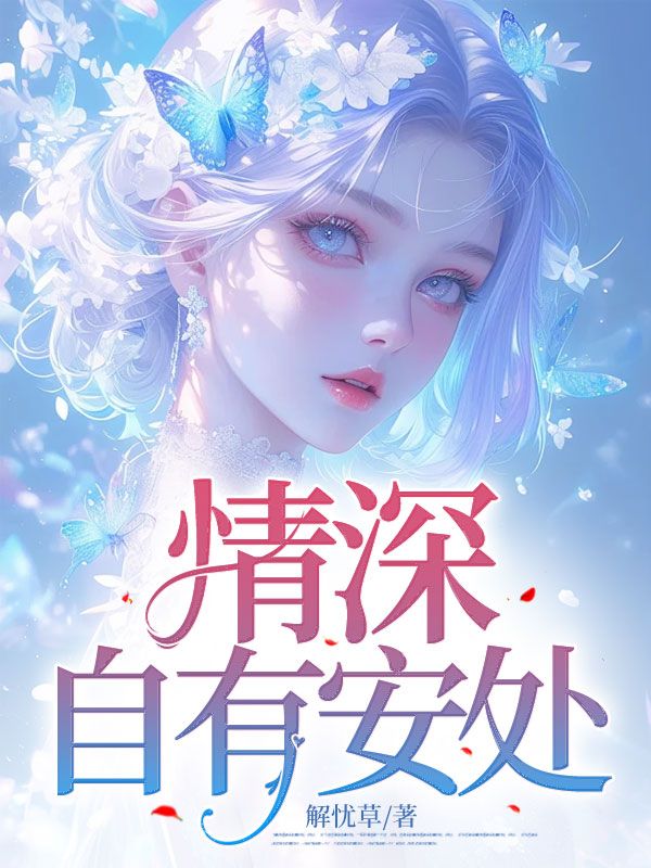 情深自有安处