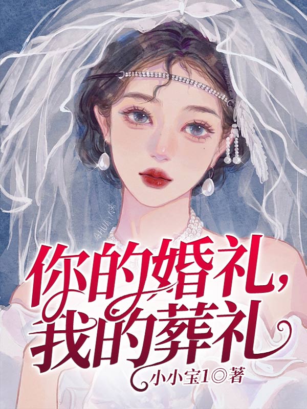 你的婚礼,我的葬礼