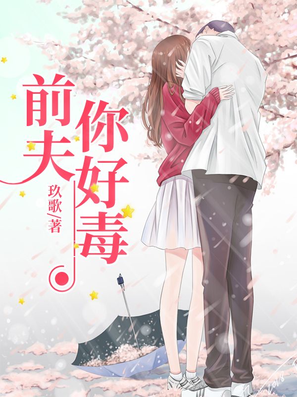 前夫，你好毒