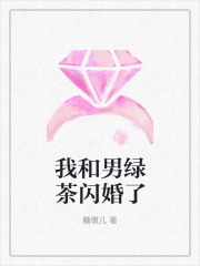 我和男绿茶闪婚了
