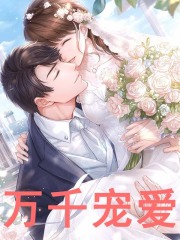 万千宠爱