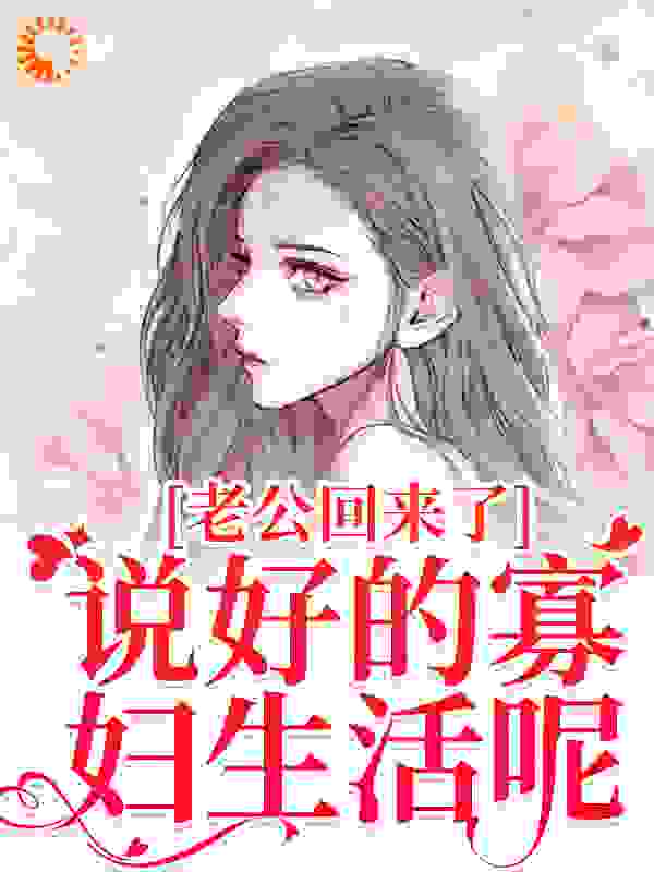 老公回来了？说好的寡妇生活呢！