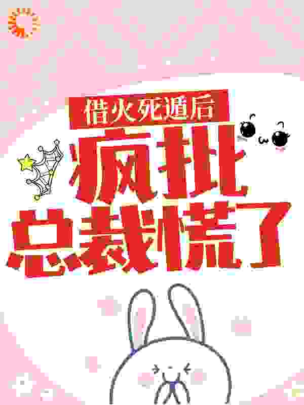 借火死遁后，疯批总裁慌了