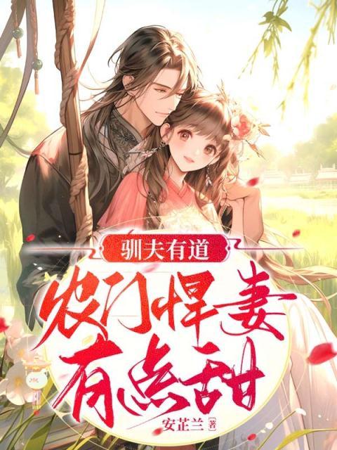 驯夫有道，农门悍妻有点甜