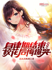 自律期结束成男神,校花后悔爆哭