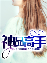 神品高手