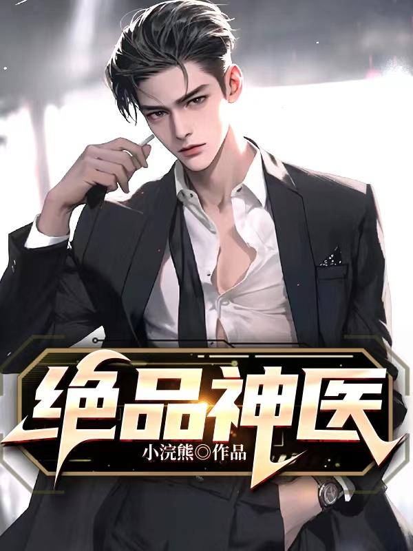 绝品狂医