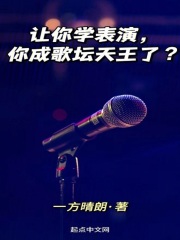 让你学表演,你成歌坛天王了?
