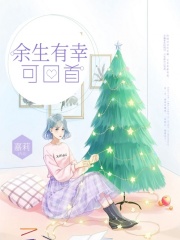 余生有幸可回首