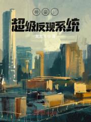 神豪:超级反现系统