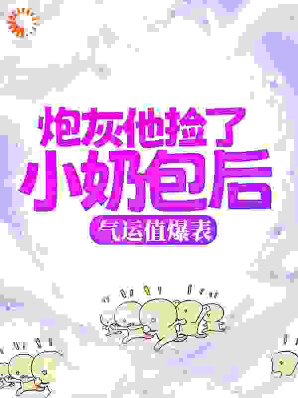 炮灰他捡了小奶包后，气运值爆表