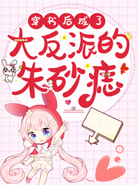 穿书后成了大反派的朱砂痣