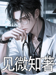 见微知著