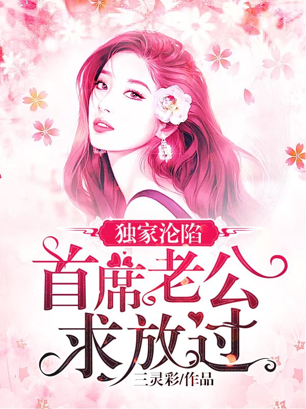 独家沦陷：首席老公求放过