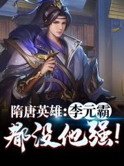 隋唐英雄:李元霸都没他强!