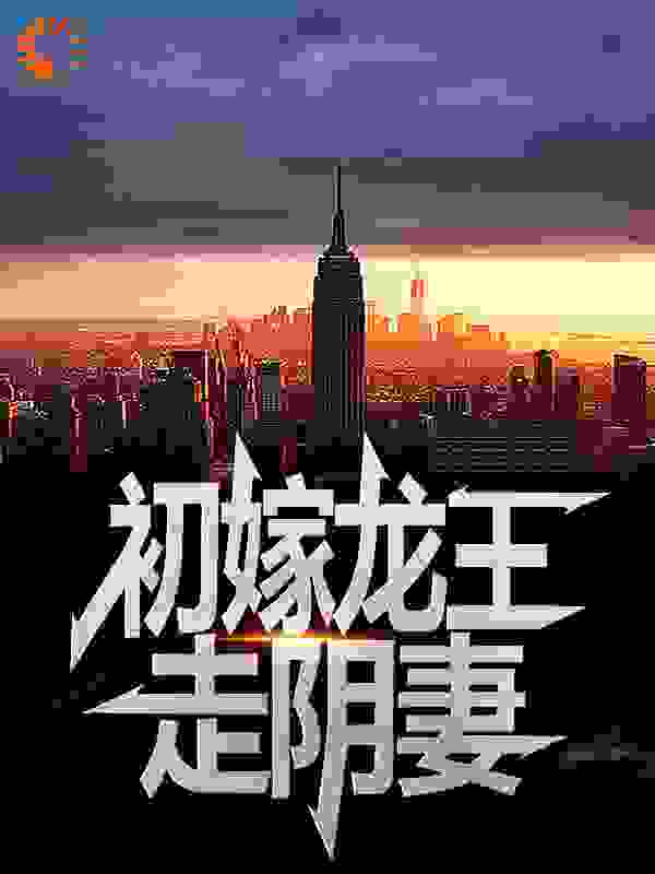 初嫁龙王：走阴妻