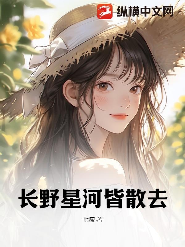 长野星河皆散去