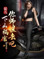 高手下山:七个师姐都护我!