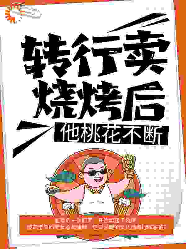 转行卖烧烤后，他桃花不断