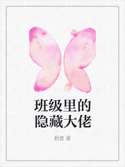 班级里的隐藏大佬